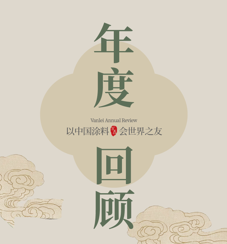 2024全方位復(fù)盤(pán)！萬(wàn)磊最吸睛大事件非它莫屬！