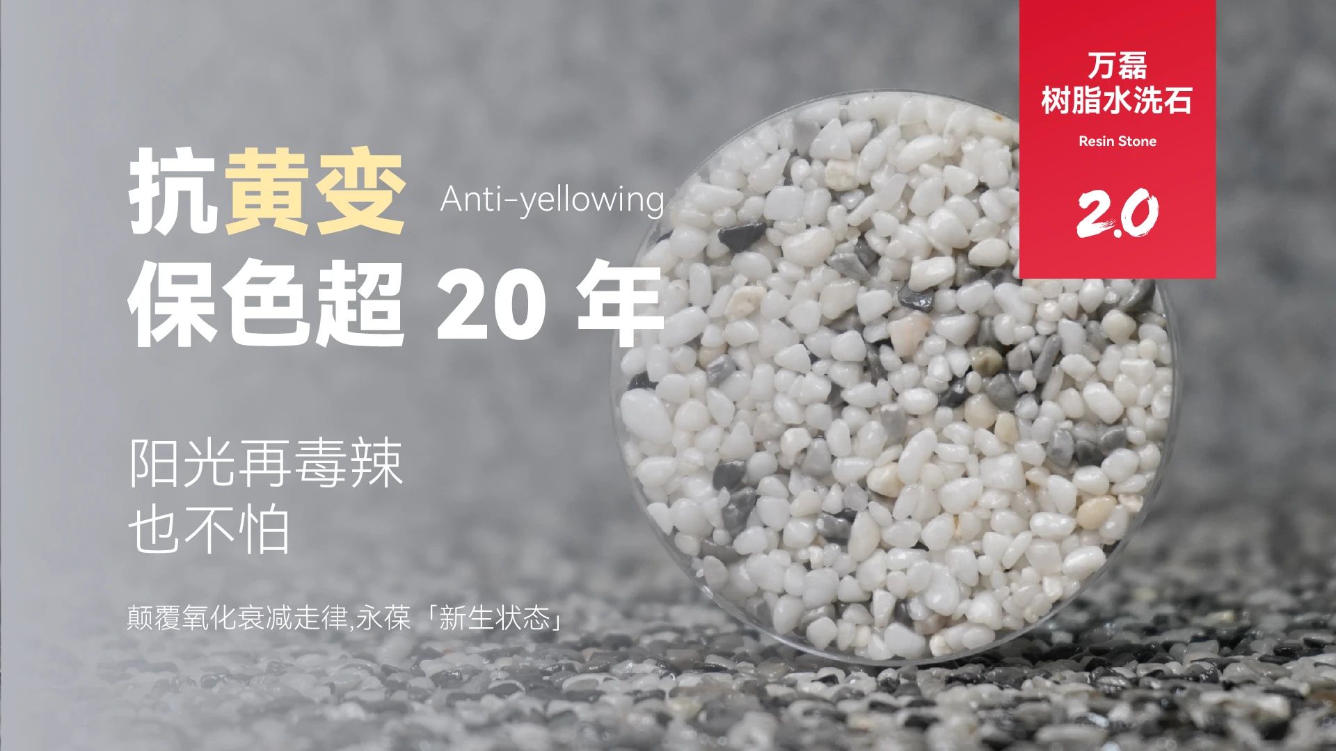 萬磊搞大事！樹脂水洗石迎來史詩級提升