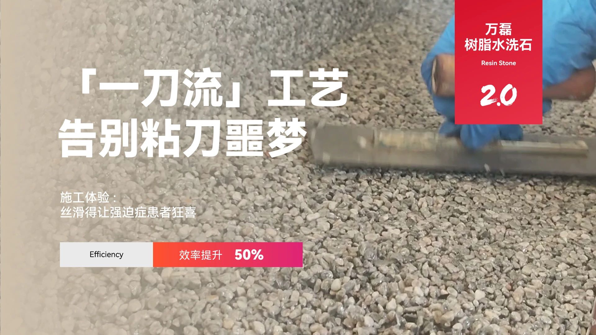 萬磊搞大事！樹脂水洗石迎來史詩級提升