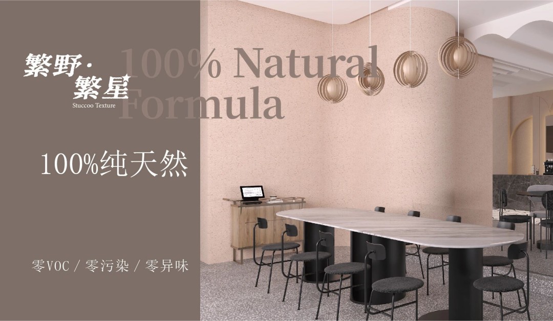 繁野繁星新上市：給墻面注入靈魂！