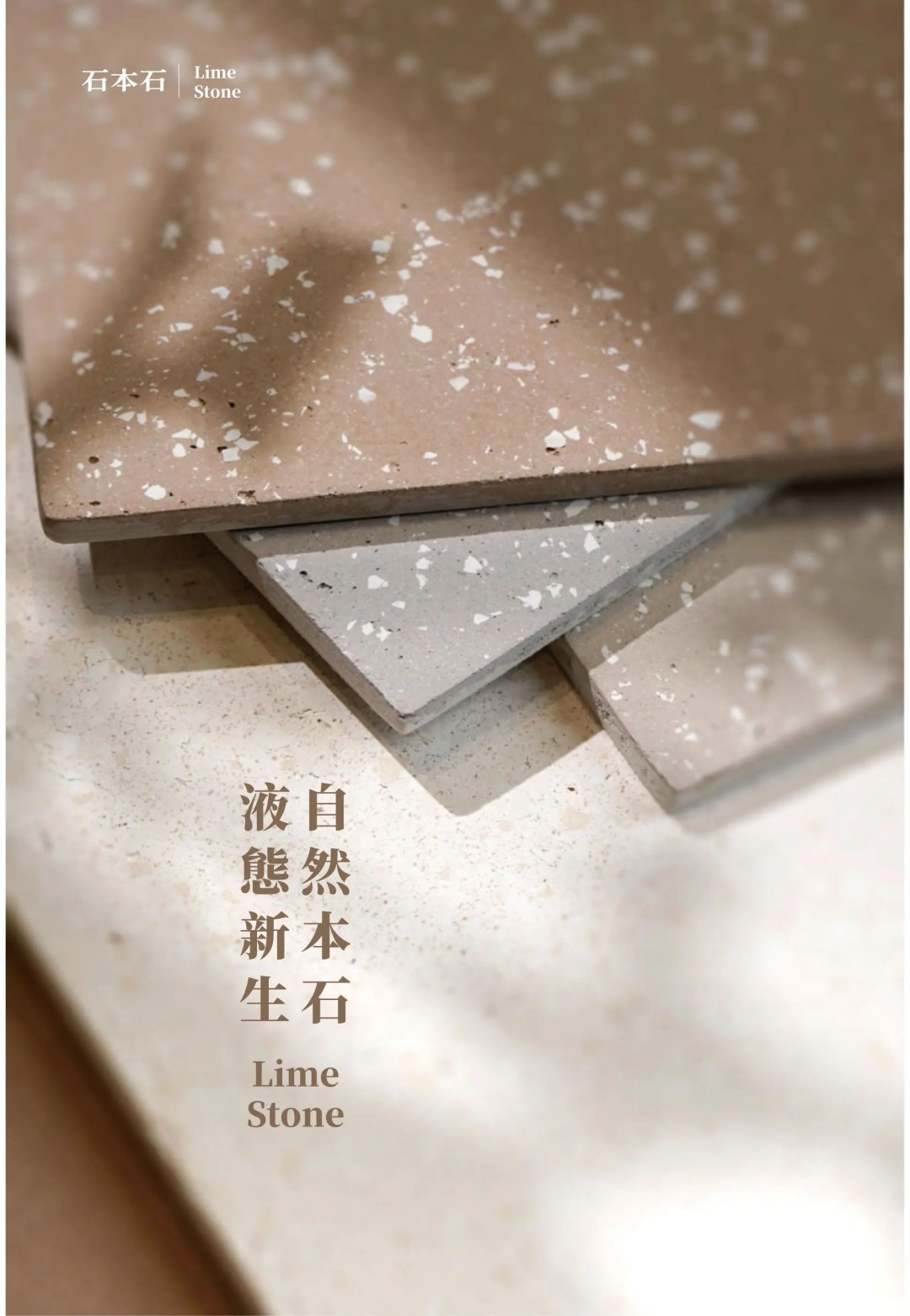 石本石新上市：液態(tài)的石頭您見過嗎？