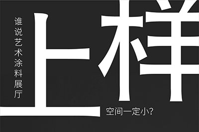 福建藝術(shù)涂料-萬磊的藝術(shù)涂料3天開幕！樣板難？