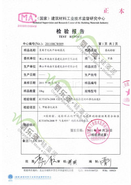 萬磊硅藻泥吸收甲醛檢測報(bào)告一