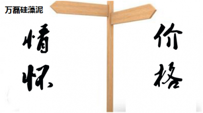 硅藻泥廠(chǎng)家怎么選擇 是打“價(jià)格戰(zhàn)”還是＂情懷牌＂