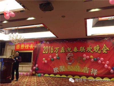 2016萬(wàn)磊迎春聯(lián)歡晚會(huì)：有一種稱(chēng)謂，我叫“萬(wàn)磊人”