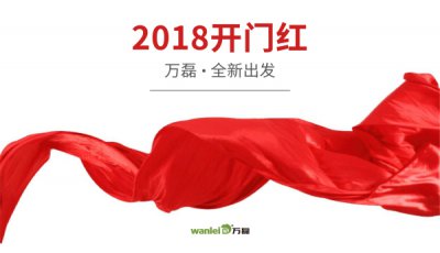 2018年開(kāi)工大吉！萬(wàn)磊硅藻泥旺年開(kāi)啟新的里程！