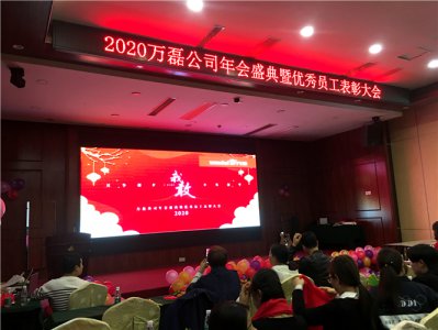 萬磊人歡聚一堂，只為追逐2020“萬磊夢”！