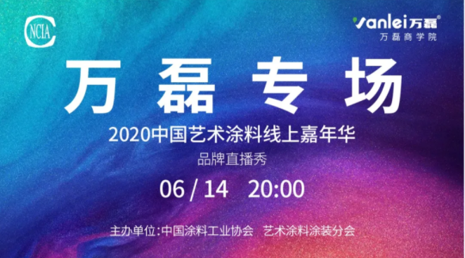 中國藝術涂料線上嘉年華，6月14日萬磊專場，有你才精彩！